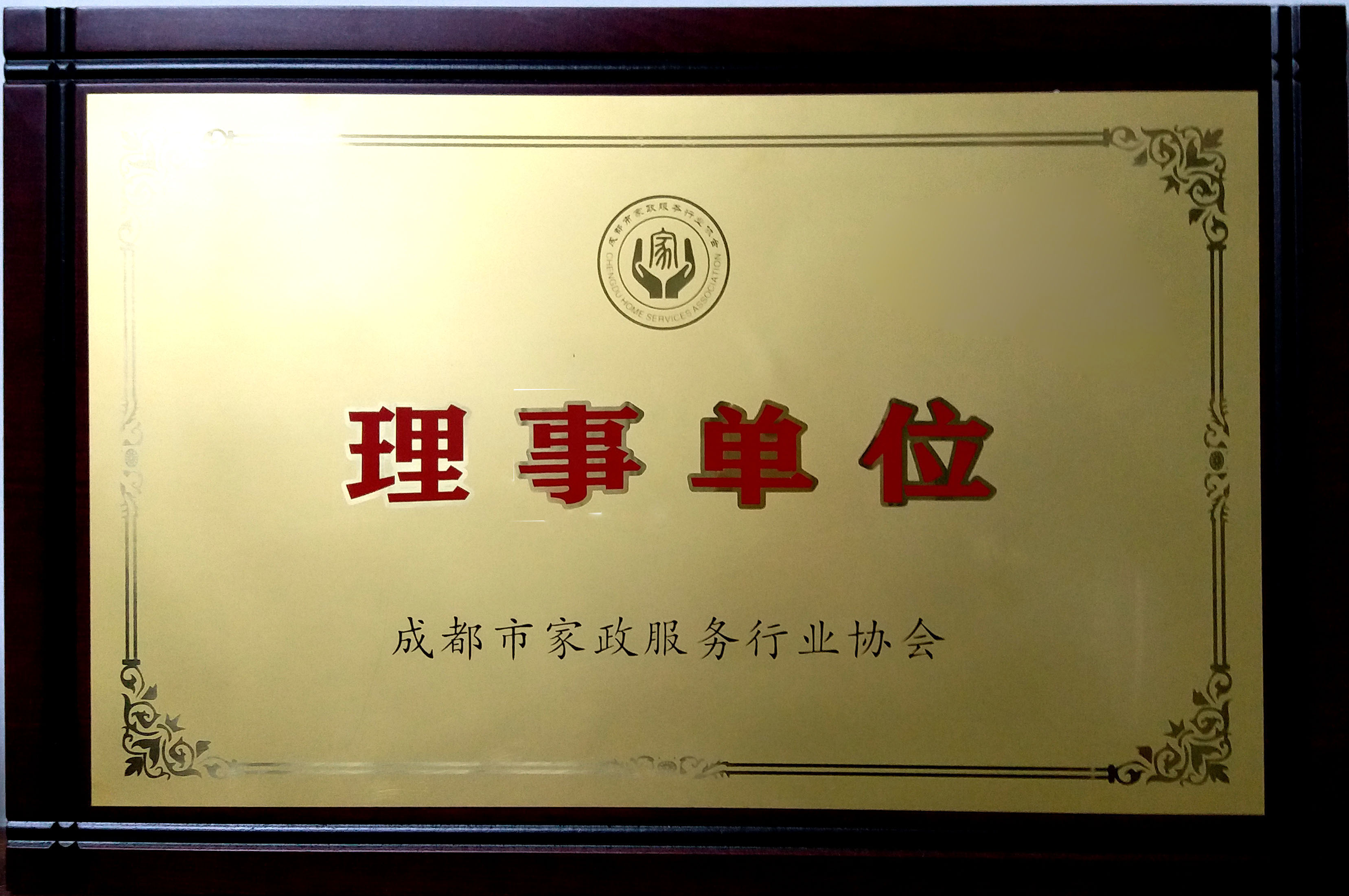 成都市家政服務行業(yè)協(xié)會理事單位